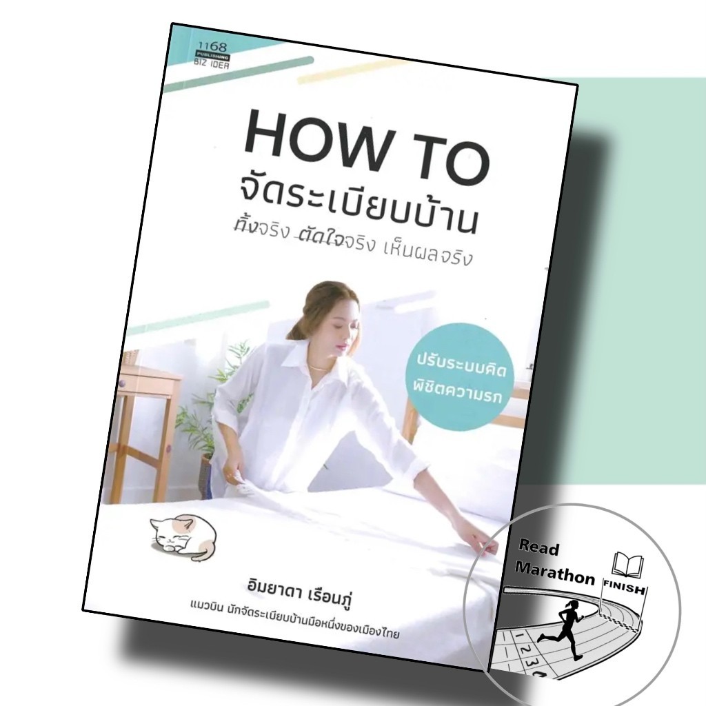 หนังสือ How to จัดระเบียบบ้าน ทิ้งจริง ตัดใจจริง ผู้เขียน: อิมยาดา เรือยภู่,1168 พับลิชชิ่ง #แมวบิน บ้านและสวน