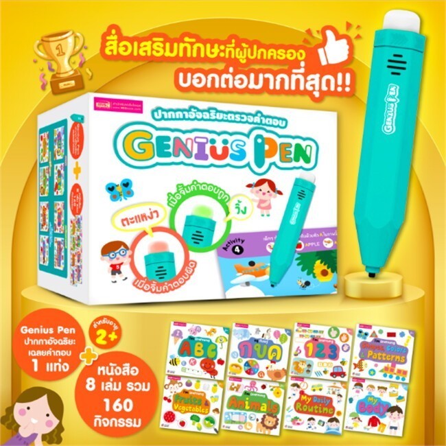 หนังสือ (ไม่สวย) ชุดหนังสือ 8 เล่ม + Genius Pen ปากกาอัจฉริยะตรวจคำตอบ (บรรจุกล่อง : Set)