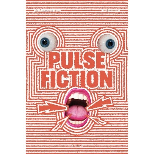 (พร้อมส่ง) หนังสือ PULSE FICTION #SALMON สนพ.แซลมอน , เรื่องสั้น , รวมเรื่องสั้น , เรื่องสั้นทั่วไป,
