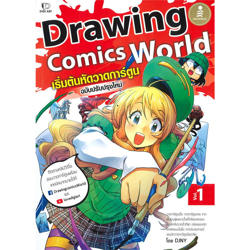 (พร้อมส่ง) หนังสือ Drawing Comics World เล่ม 1,ผู้เขียน: DJNY,Drawing Comics , การวาดภาพ , การวาดการ์ตูน #readmarathon