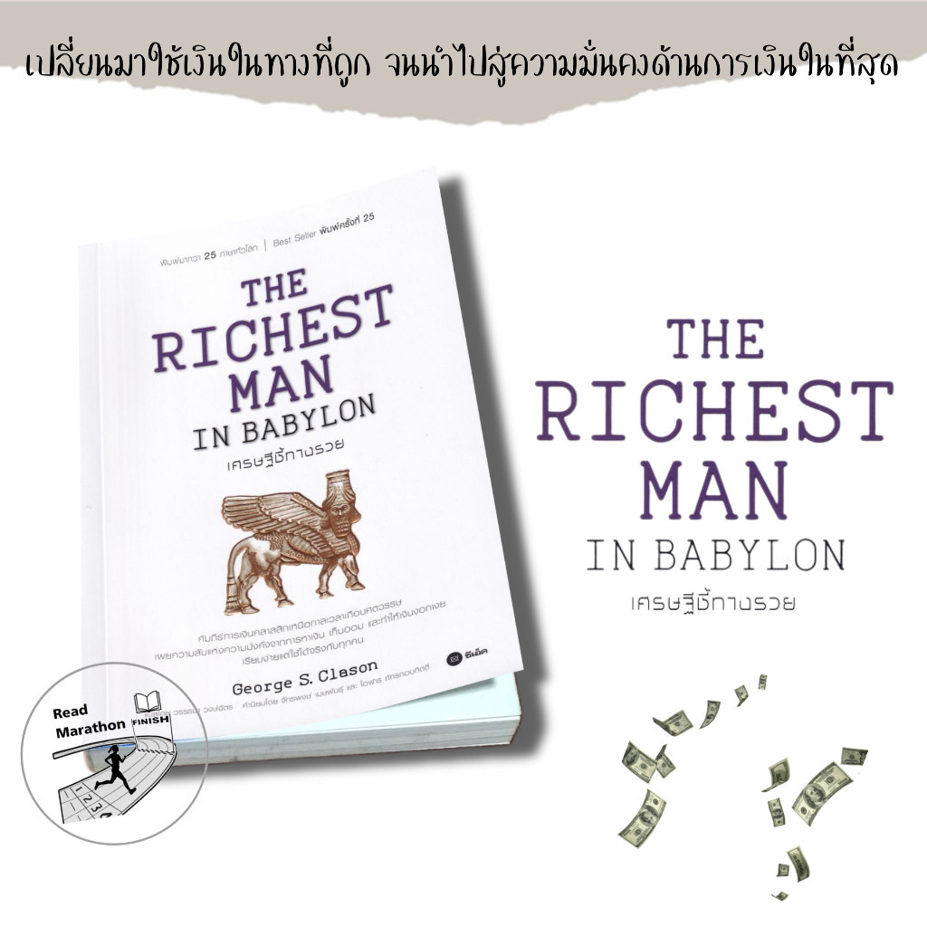 หนังสือ THE RICHEST MAN IN BABYLON เศรษฐีชี้ทางรวย
