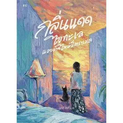 หนังสือ กลิ่นแดด ไอทะเล และลาดไหล่สีคาราเมล ผู้เขียน: นทธี ศศิวิมล สำนักพิมพ์: พี.เอส/P.S. #bookfactory