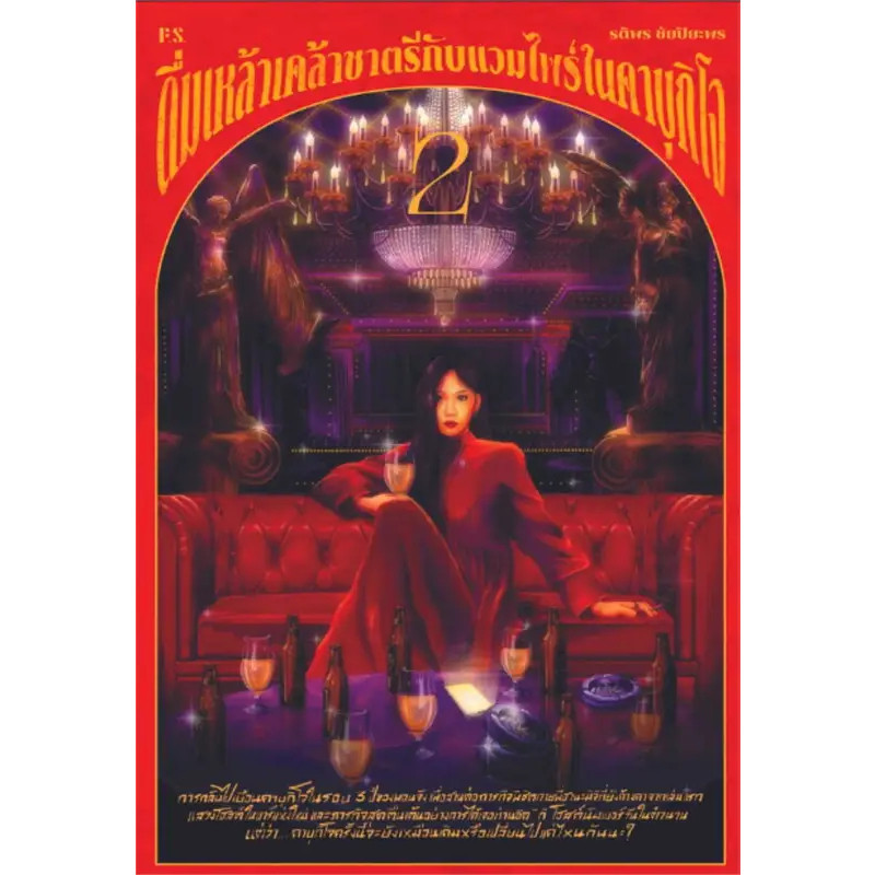 หนังสือ ดื่มเหล้าเคล้าชาตรีกับแวมไพร์ในคาบุกิโจ 2 ผู้เขียน: รติพร ชัยปิยะพร พร้อมส่ง (Book Factory) : 110117