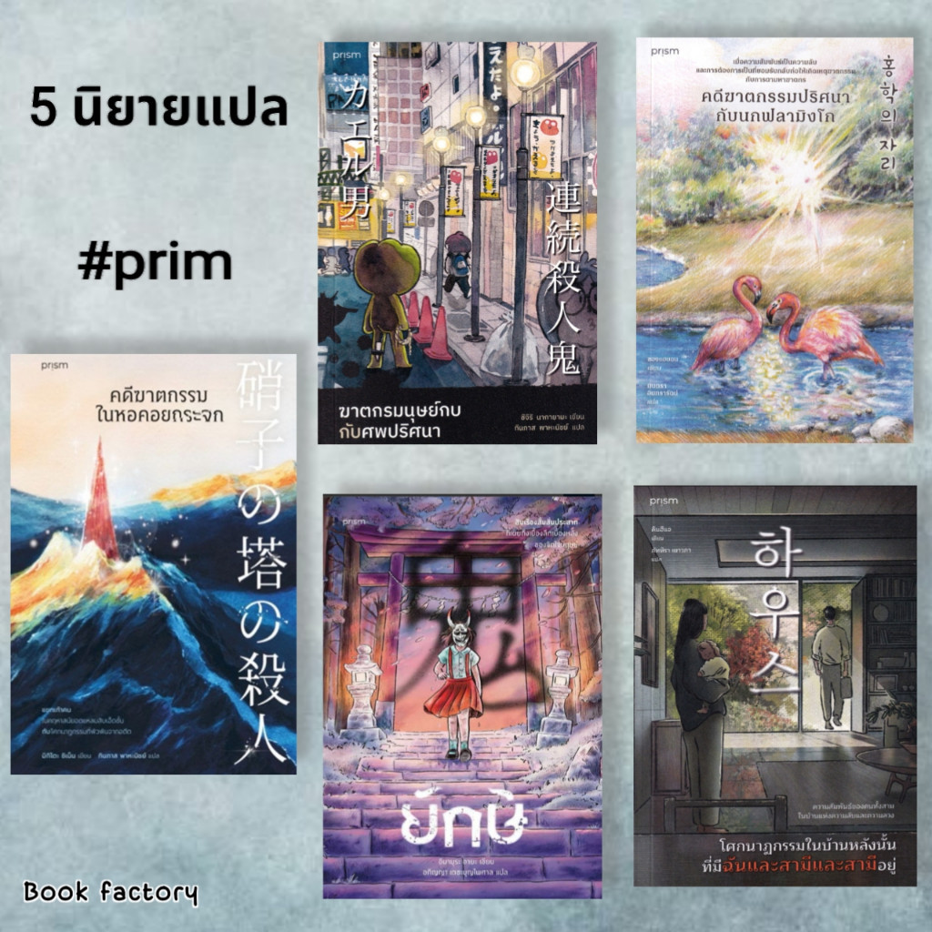 หนังสือ คดีฆาตกรรมในหอคอยกระจก ผู้เขียน: ชิเน็น มิกิโตะ สำนักพิมพ์: prism publishing #bookfactory