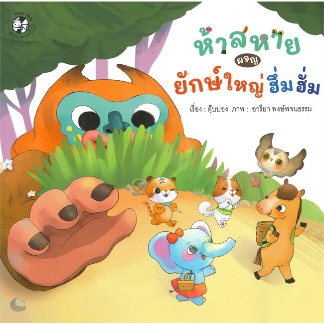 หนังสือ ห้าสหายผจญยักษ์ใหญ่ฮึ่มฮั่ม (Book Factory)