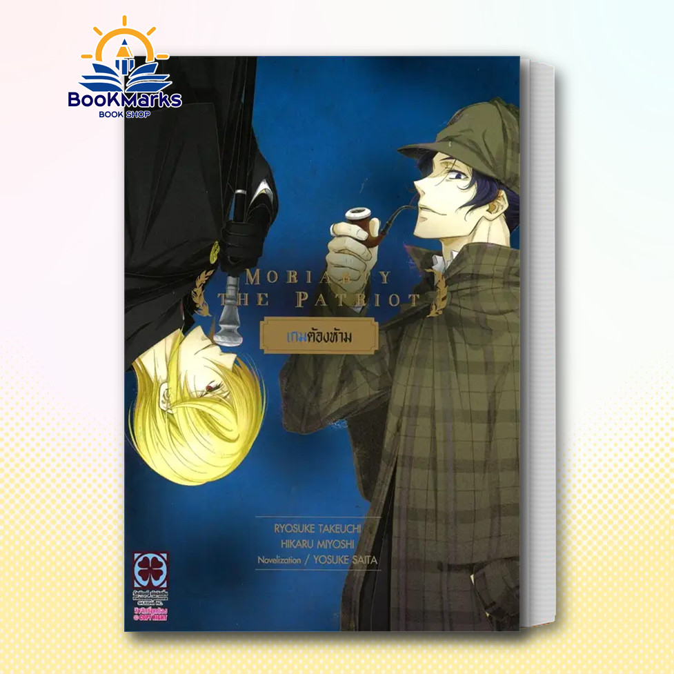 Bookmarks หนังสือ MORIARTY THE PATRIOTเล่ม 2 ผู้เขียน: Ryosuke Takeuchi  สำนักพิมพ์: รักพิมพ์ พับลิชชิ่ง/luckpim