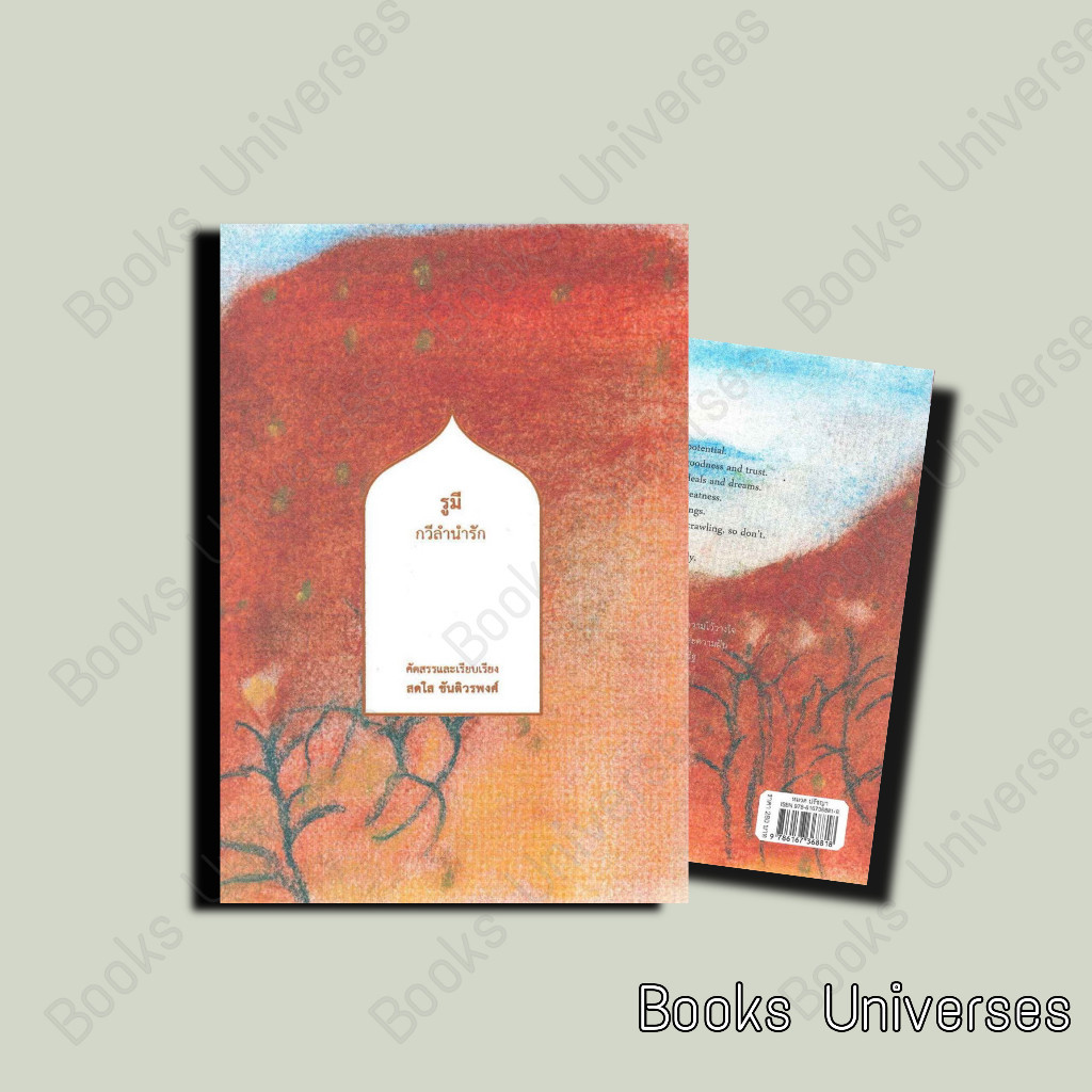 หนังสือ รูมี กวีลำนำรัก ผู้เขียน: สดใส ขันติวรพงศ์ สำนักพิมพ์: สวนเงินมีมา/Suan Ngoen Mi Ma
