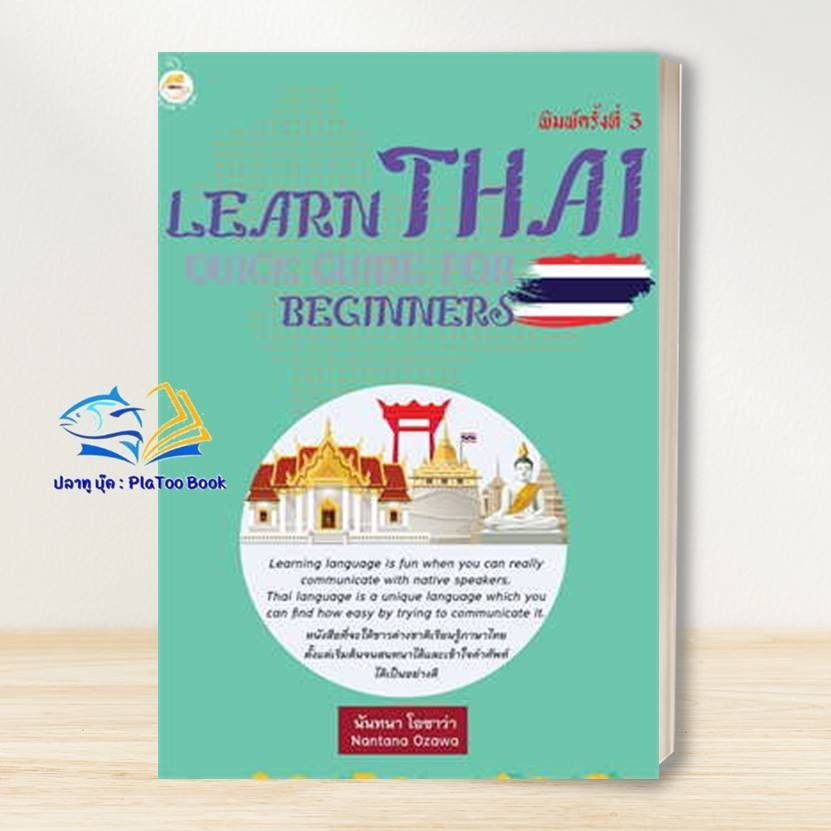 หนังสือ Learn Thai Quick Guide for Beginners : เรียนภาษาไทย:พูดภาษาไทย: นันทนา โอซาวา คำวัตร์ สนพ.Bo