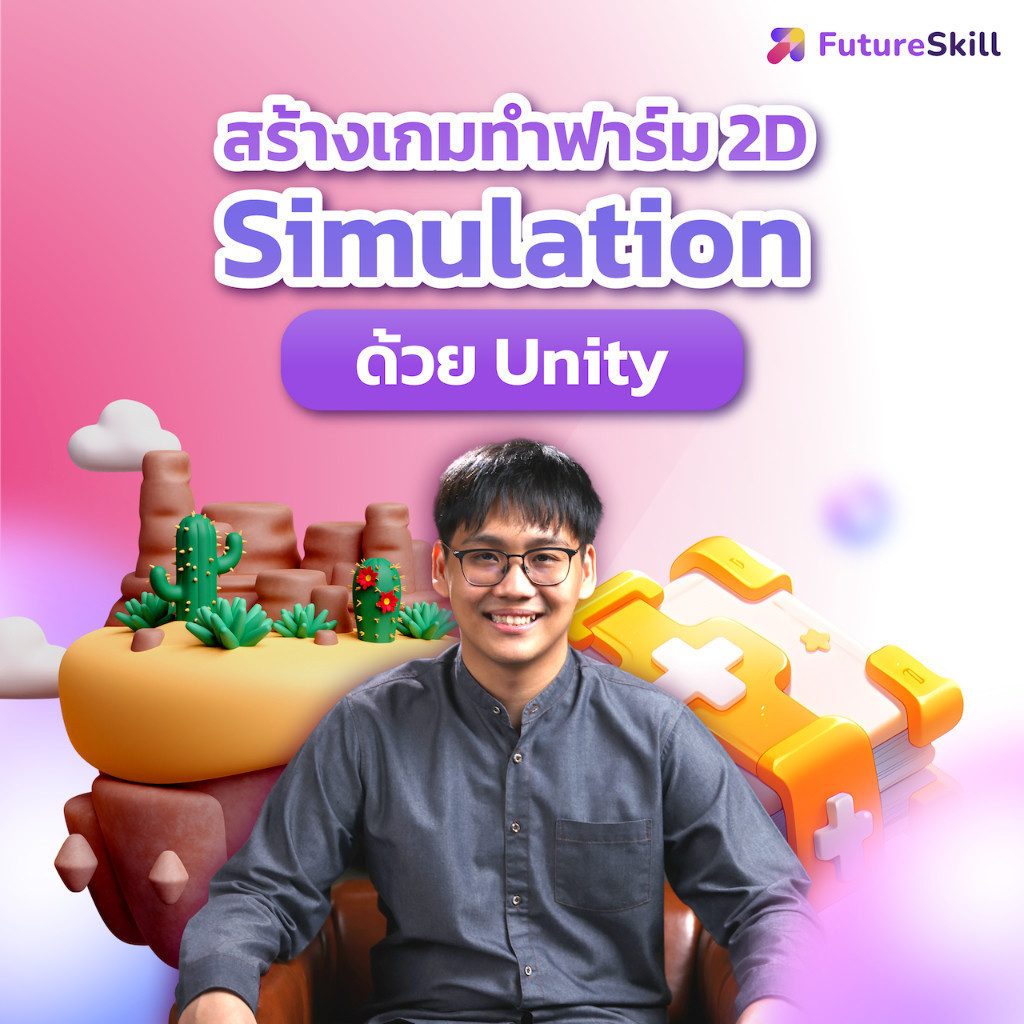 FutureSkill E-Book + คอร์สเรียนออนไลน์ | Series สร้างเกมทำฟาร์ม 2D แบบ Stardew Valley ด้วย Unity