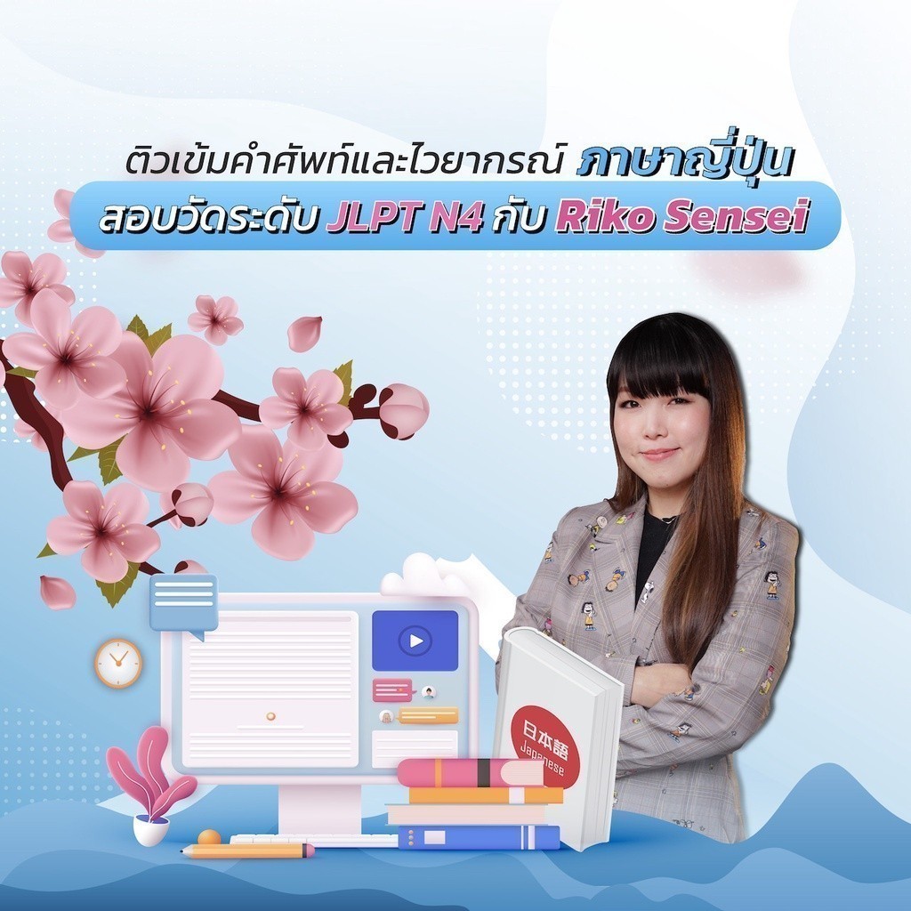 FutureSkill E-Book + คอร์สเรียนออนไลน์ | ติวเข้มคำศัพท์และไวยากรณ์ภาษาญี่ปุ่นเพื่อสอบวัดระดับ JLPT N4 กับ Riko Sensei