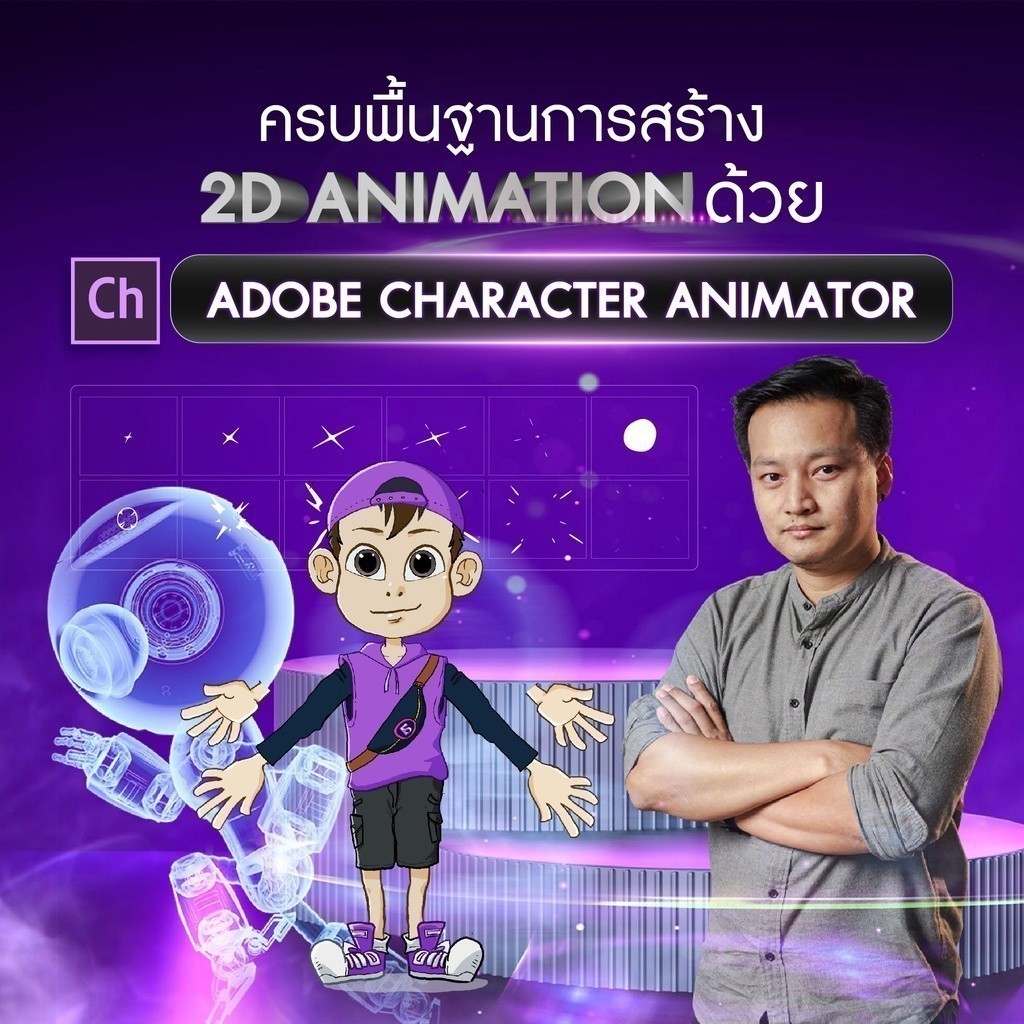 FutureSkill E-Book + คอร์สเรียนออนไลน์ | ครบทุกพื้นฐานการสร้าง 2D Animation ด้วย Adobe Character Ani