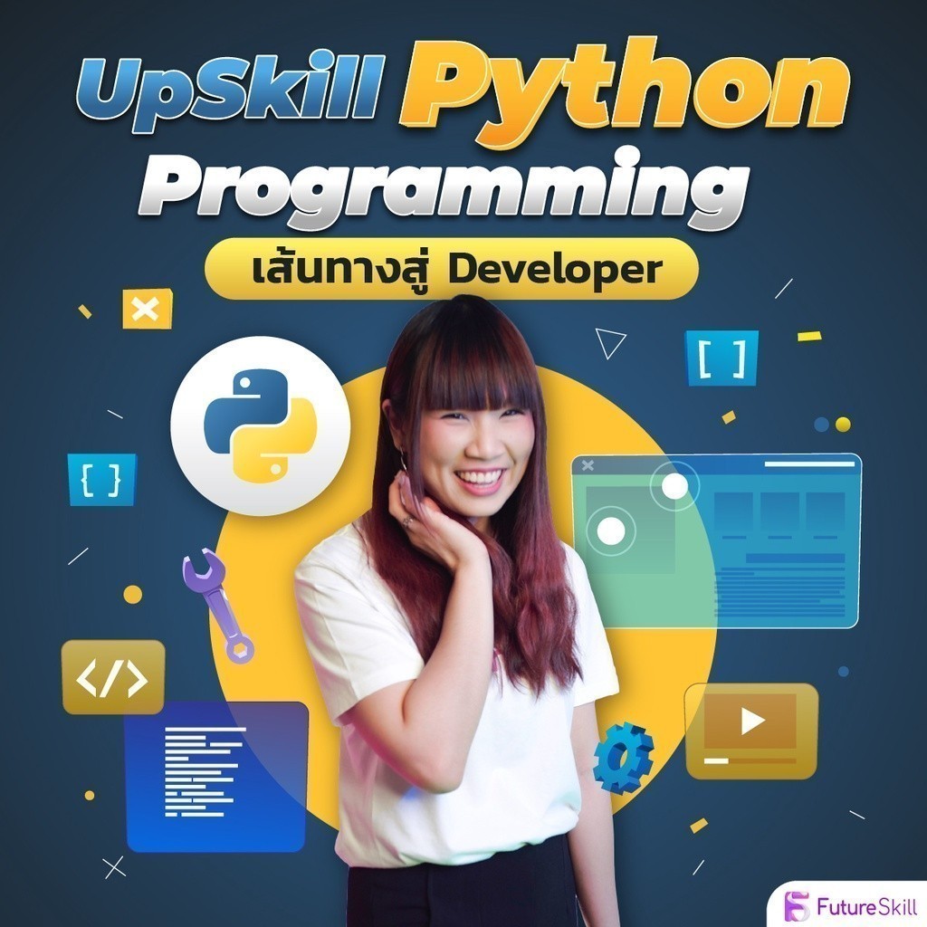 FutureSkill E-Book + คอร์สเรียนออนไลน์ | UpSkill Python Programming เส้นทางสู่ Developer