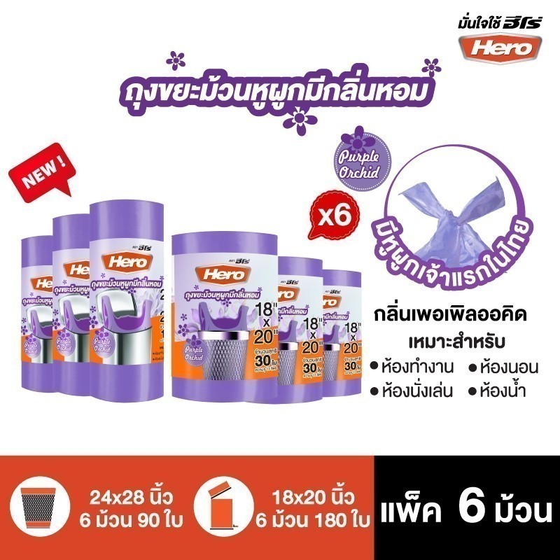 (สินค้าใหม่!!) [แพ็ค 6] Hero ถุงขยะ หูผูก กลิ่นหอม (Purple Orchid) ม้วนสีม่วง ก้นถุงทรงกลม