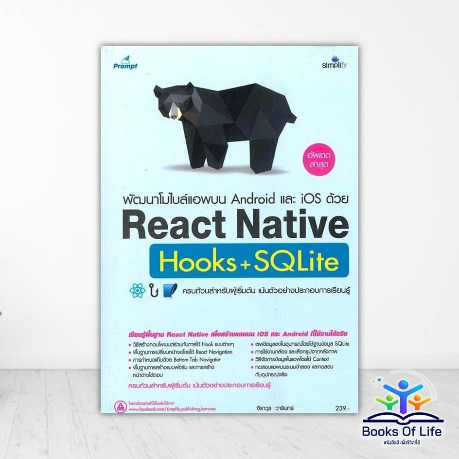 หนังสือ พัฒนาโมไบล์แอพบน Android และ iOS ด้วย React Native Hooks+SQLite ผู้แต่ง จีราวุธ วารินทร์ สนพ