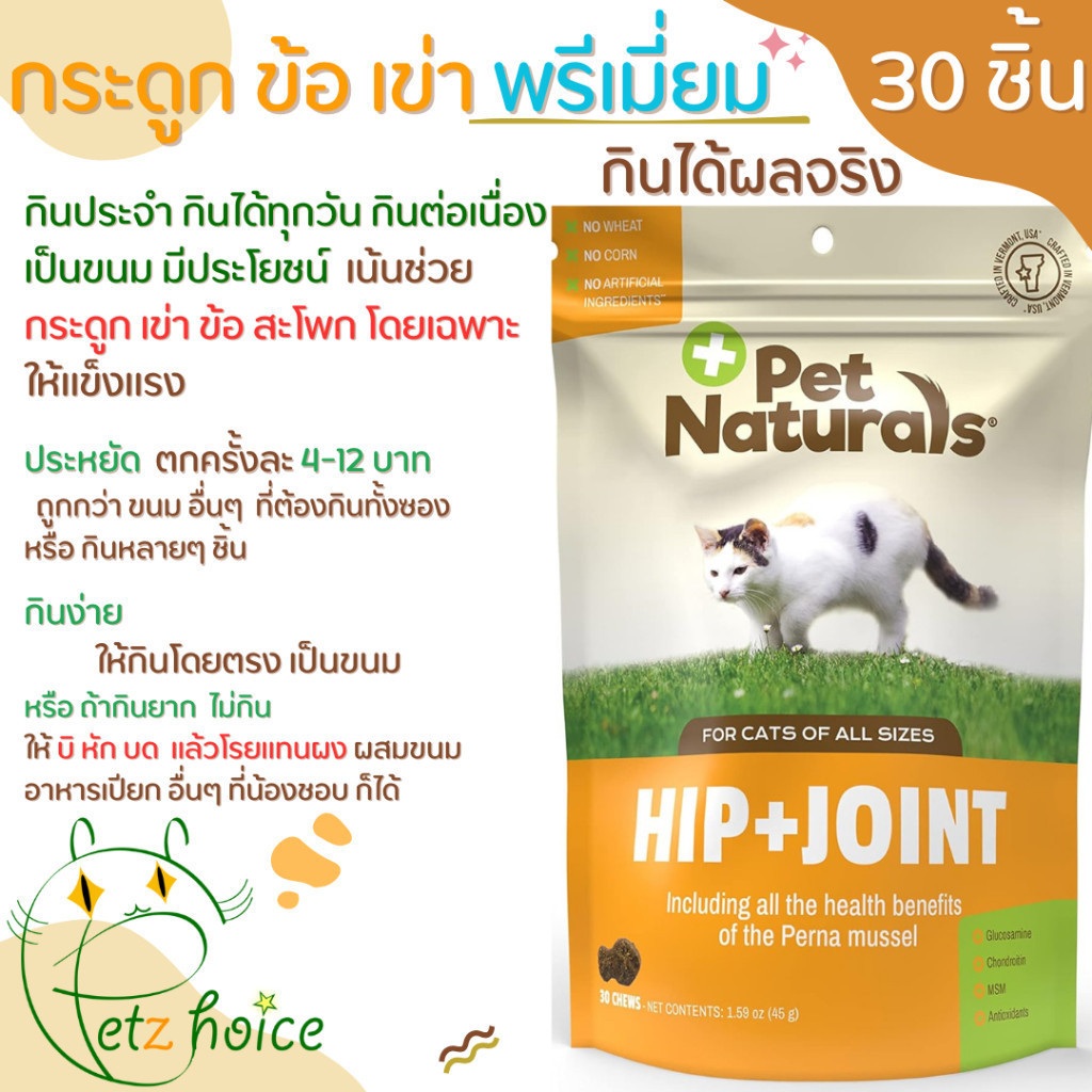 Hip Joint ข้อ เข่า 30ชิ้น ขา กะเผลก กระดูก เสริม บำรุง สะโพก เสื่อม ลุกไม่ขึ้น เจ็บ ปวด วิตามิน ขนม แมว Cat Pet Naturals
