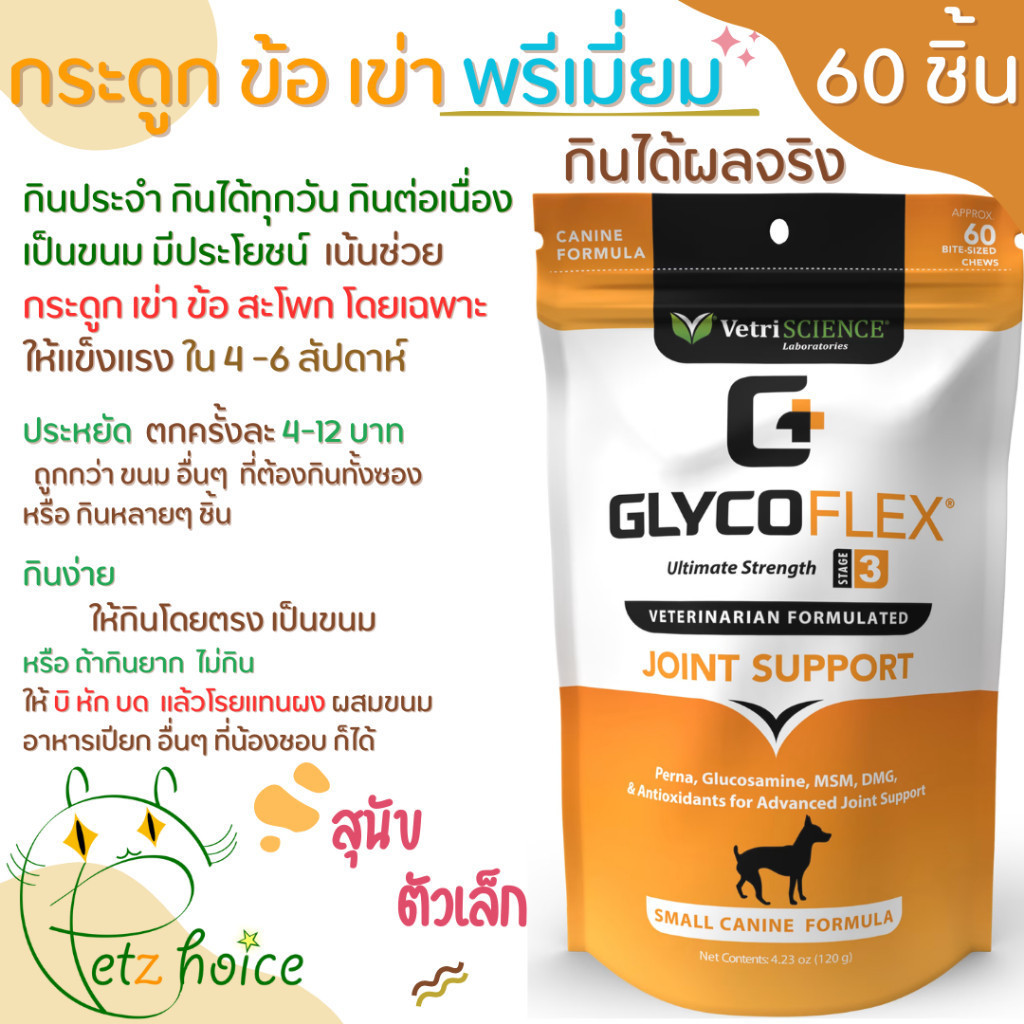 Glyco Flex 3 เล็ก 60 ชิ้น บำรุง สุนัข หมา ขา กระเพลก ผ่าตัด ข้อ เสื่อม กระดูก เสริม ขนม Vetri Glycoflex Hip joint