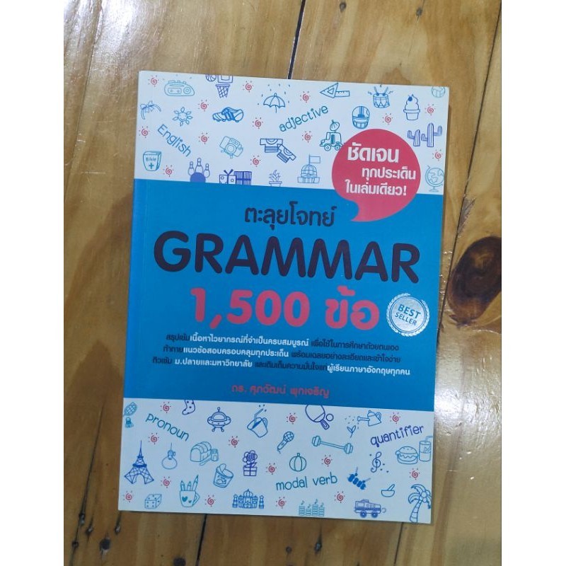 ตะลุยโจทย์ grammar 1500 ข้อ