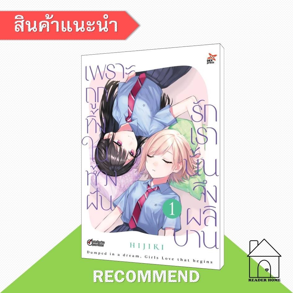 [พร้อมส่ง] หนังสือ เพราะถูกทิ้งในห้วงฝัน รักเรานั้นฯ 1 #มังงะยูริ #การ์ตูน #Manga #ฮิจิกิ (HIJIKI)