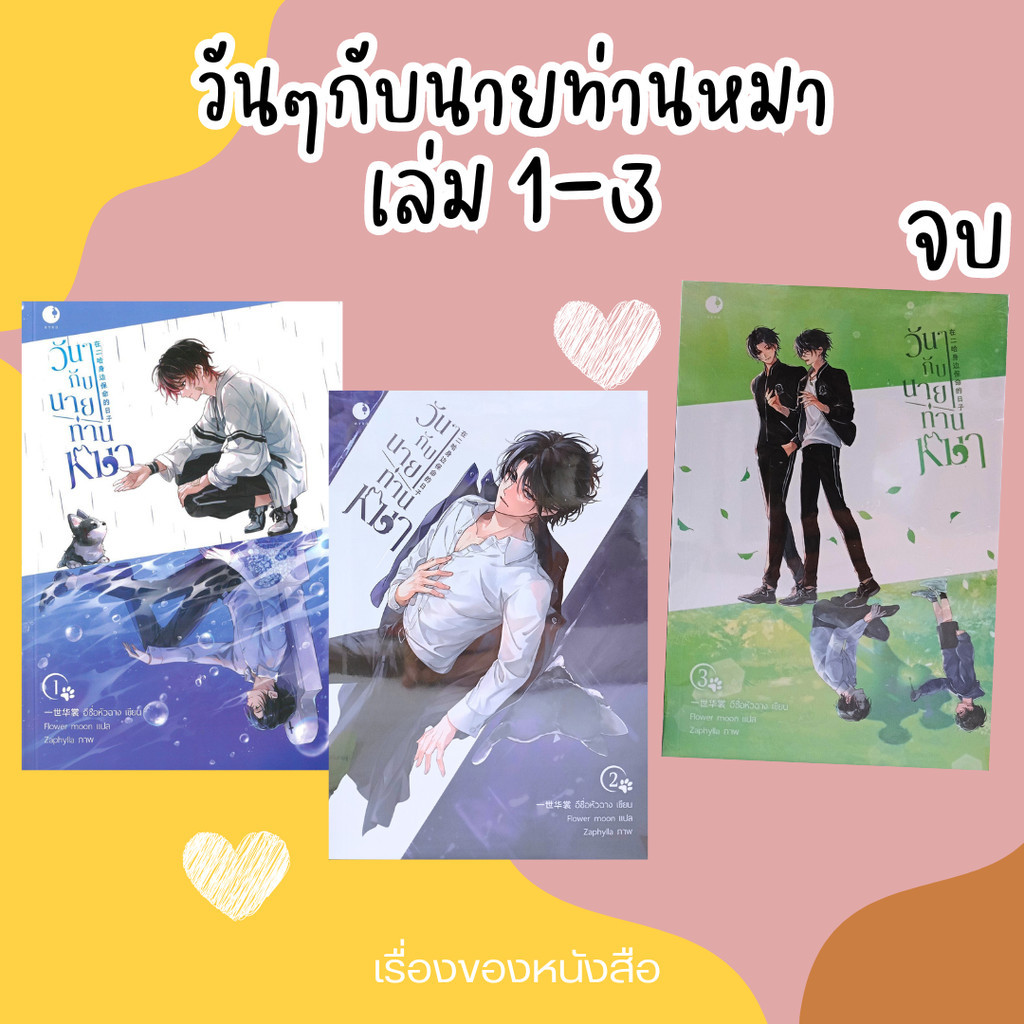 พร้อมส่ง หนังสือ วันๆกับนายท่านหมา 1-3 เล่มจบ ผู้เขียน: อีซื่อหัวฉาง
