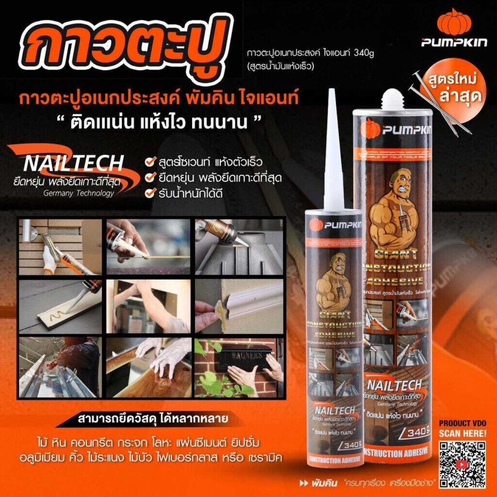 PUMPKIN กาวตะปูอเนกประสงค์ ไจแอนท์ 340g (สูตรน้ำมันแห้งเร็ว ) รุ่น 20019