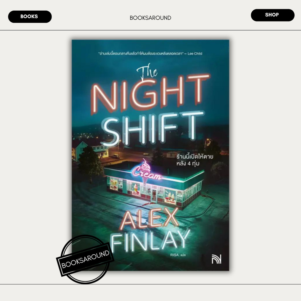 หนังสือ The Night Shift ร้านนี้เปิดให้ตายหลัง 4 ทุ่ม มือหนึ่ง