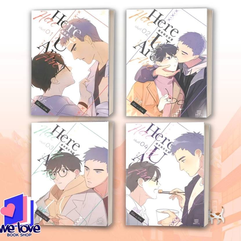 หนังสือ Here U Are เล่ม 1-4 ผู้เขียน: D  สำนักพิมพ์: มิวเซส พับลิชชิ่ง/Muzes Books
