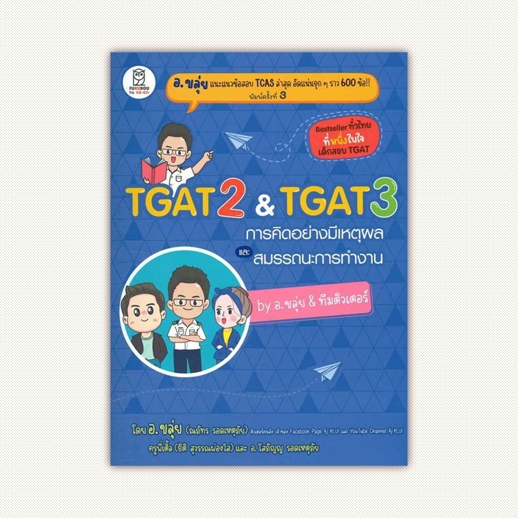 หนังสือ TGAT2 & TGAT3 การคิดอย่างมีเหตุผล ผู้เขียน ณภัทร รอดเหตุภัย (อ.ขลุ่ย) สำนักพิมพ์ ฟุกุโร FUGUROU