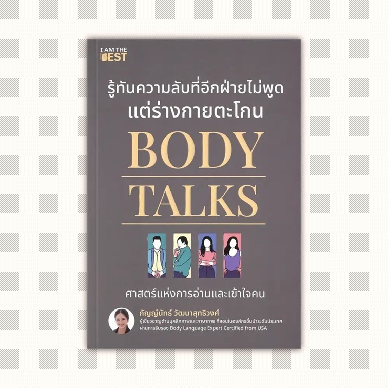 หนังสือ Body Talks รู้ทันความลับที่อีกฝ่ายไม่พูด ผู้เขียน กัญญ์นัทธ์ วัฒนาสุทธิวงศ์ สำนักพิมพ์ I AM THE BEST