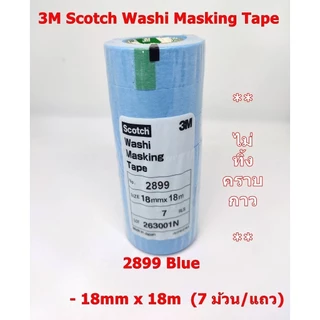 3M 2688 สีเหลือง 2899 สีฟ้า กระดาษกาววาชิ ขนาดหน้ากว้าง18มม,24มมและ50มมxยาว18เมตร (แบบแถว)