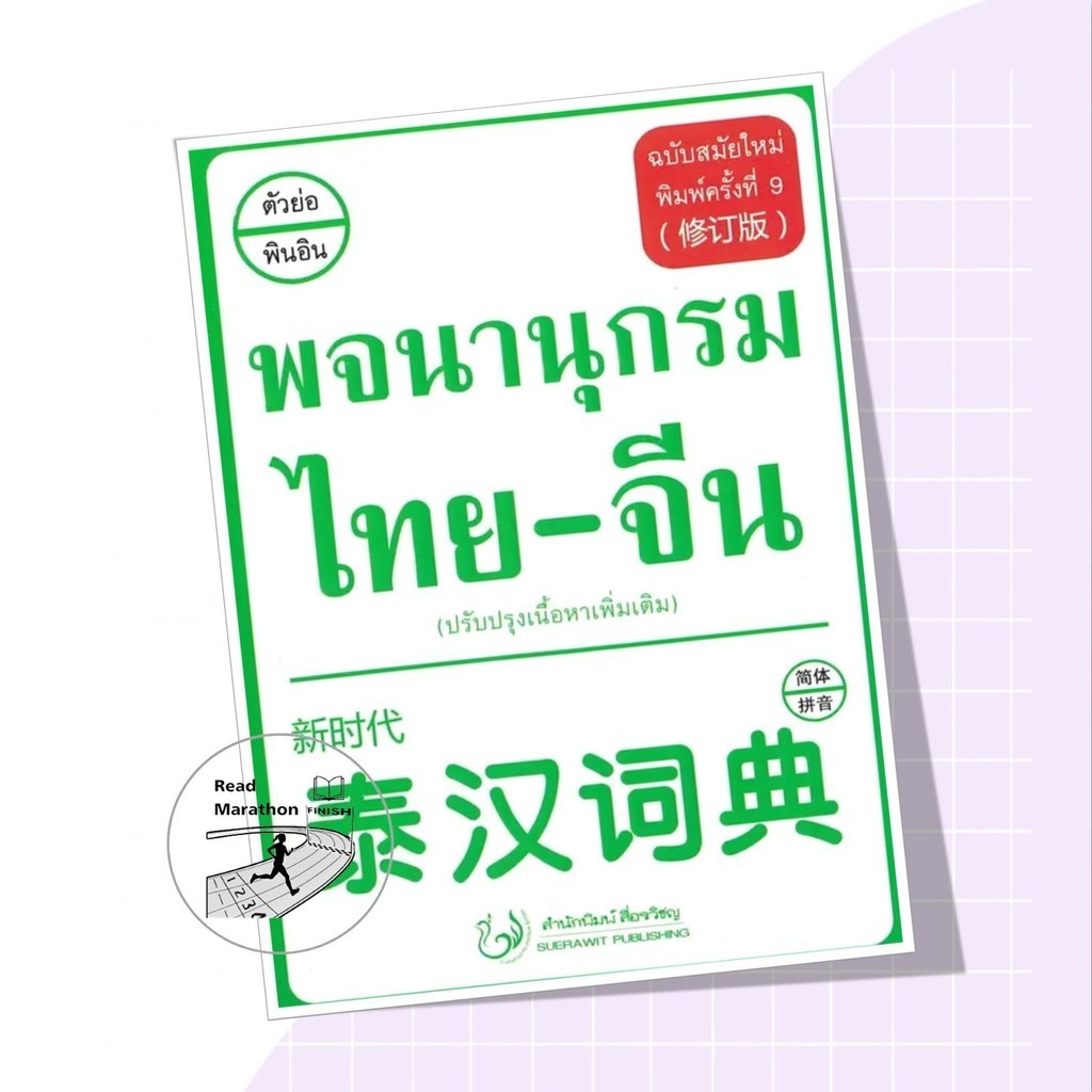 หนังสือ พจนานุกรม ไทย-จีน ฉบับสมัยใหม่ ปรับปรุง ผู้เขียน: ฝ่ายวิชาการ สำนักพิมพ์สื่อรวิชญ