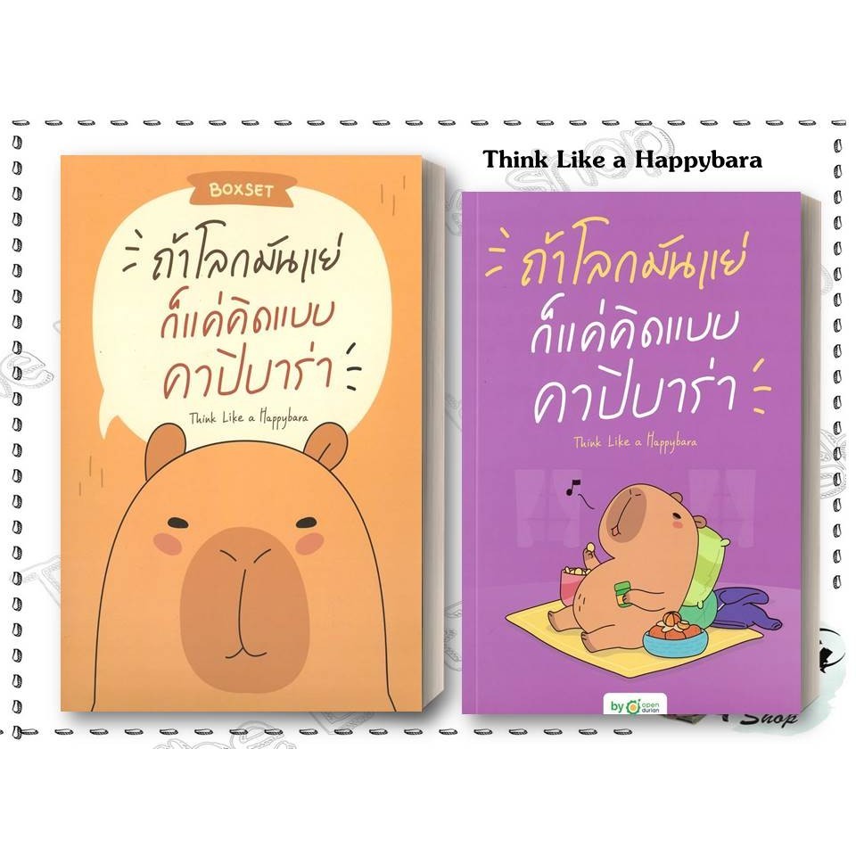 หนังสือ ถ้าโลกมันแย่ ก็แค่คิดแบบคาปิบาร่า : Think Like a Happybara (BOX มีของแถม) ผู้เขียน OpenDurian : BK03set2