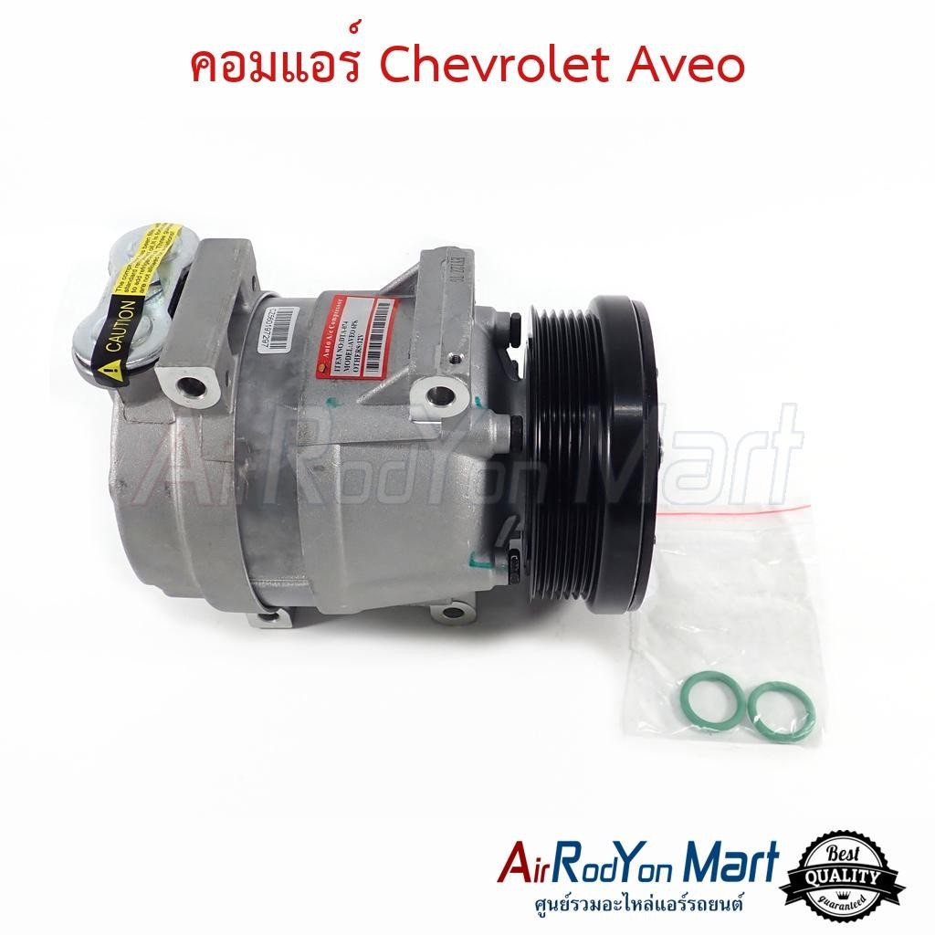 คอมแอร์ Chevrolet Aveo #คอมเพรซเซอร์แอร์รถยนต์