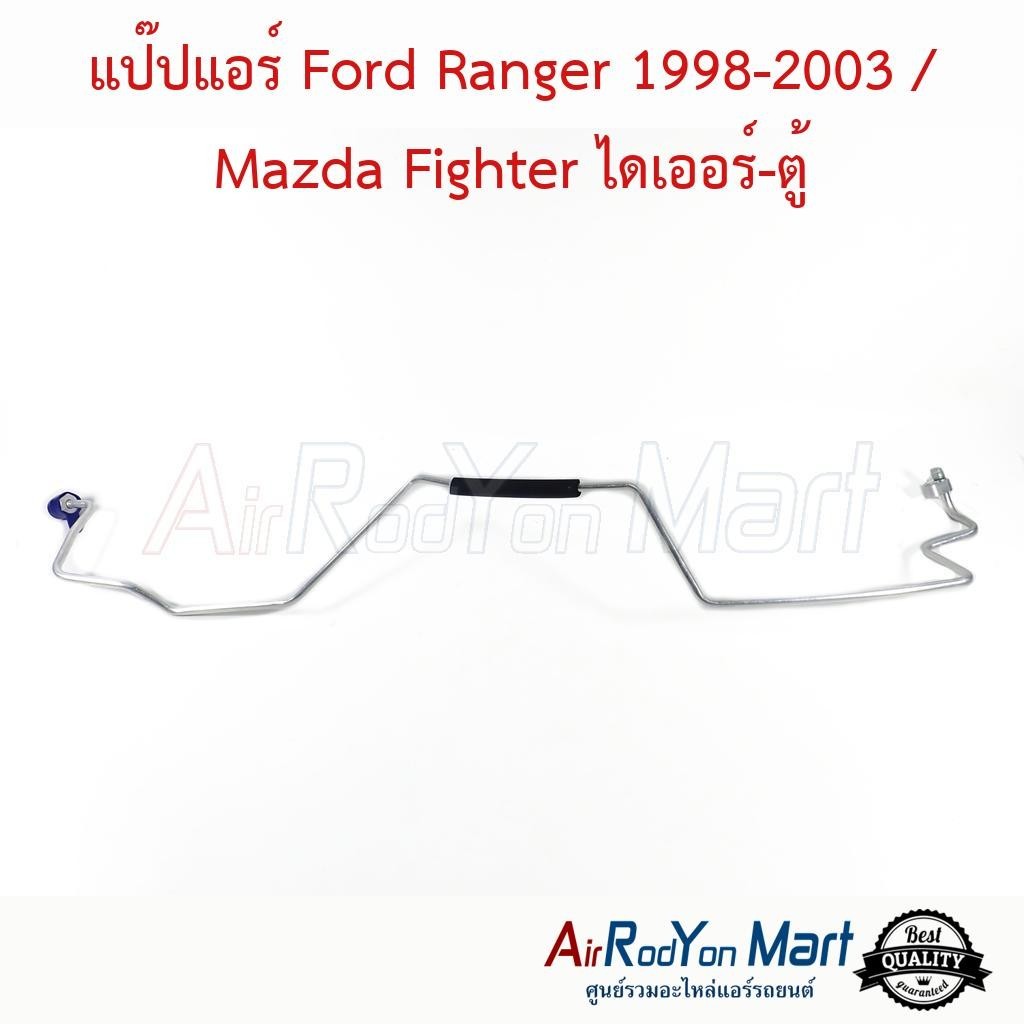 แป๊ปแอร์ Ford Ranger 1998-2003 / Mazda Fighter ไดเออร์-ตู้ #ท่อแอร์รถยนต์ - ฟอร์ด เรนเจอร์ 1998