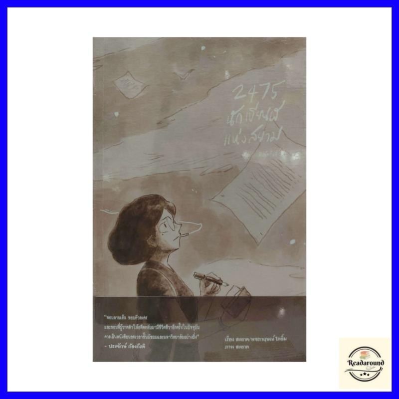 หนังสือ 2475 นักเขียนผีแห่งสยาม