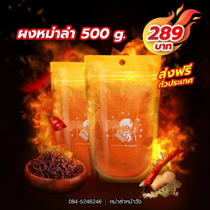 ผงหม่าล่าหน้าวัง 500 g.
