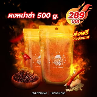ผงหม่าล่าหน้าวัง 500 g.