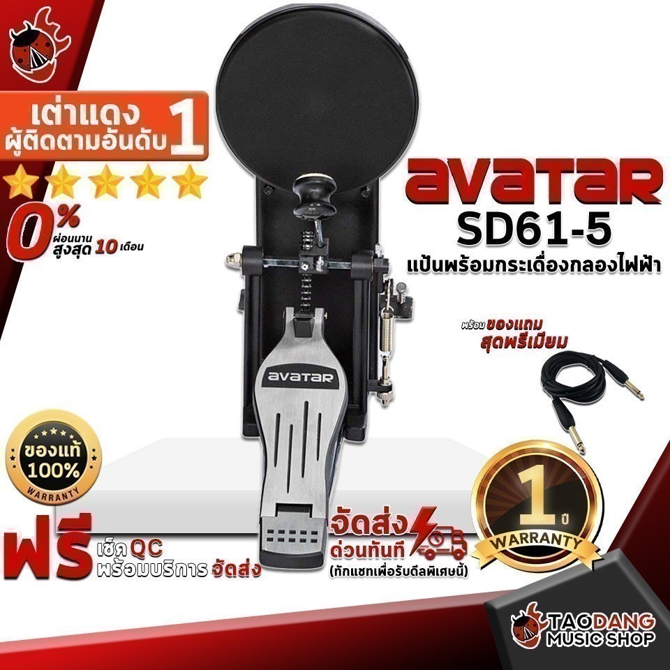 ส่วนลด 1,000.- MAX แป้นพร้อมกระเดื่องกลองไฟฟ้า Avatar SD61-5 - Electric drum Pedal Avatar SD615 ครบชุด เต่าเเดง