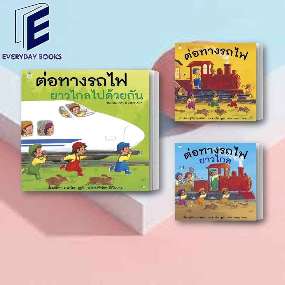 พร้อมส่งหนังสือ ต่อทางรถไฟยาวไกล/ต่อทางรถไฟยาวไกลไปด้วยกัน ปกแข็ง (บาร์โค้ดใหม่) หนังสือหนังสือเด็กน้อย หนังสือภาพ/นิทาน