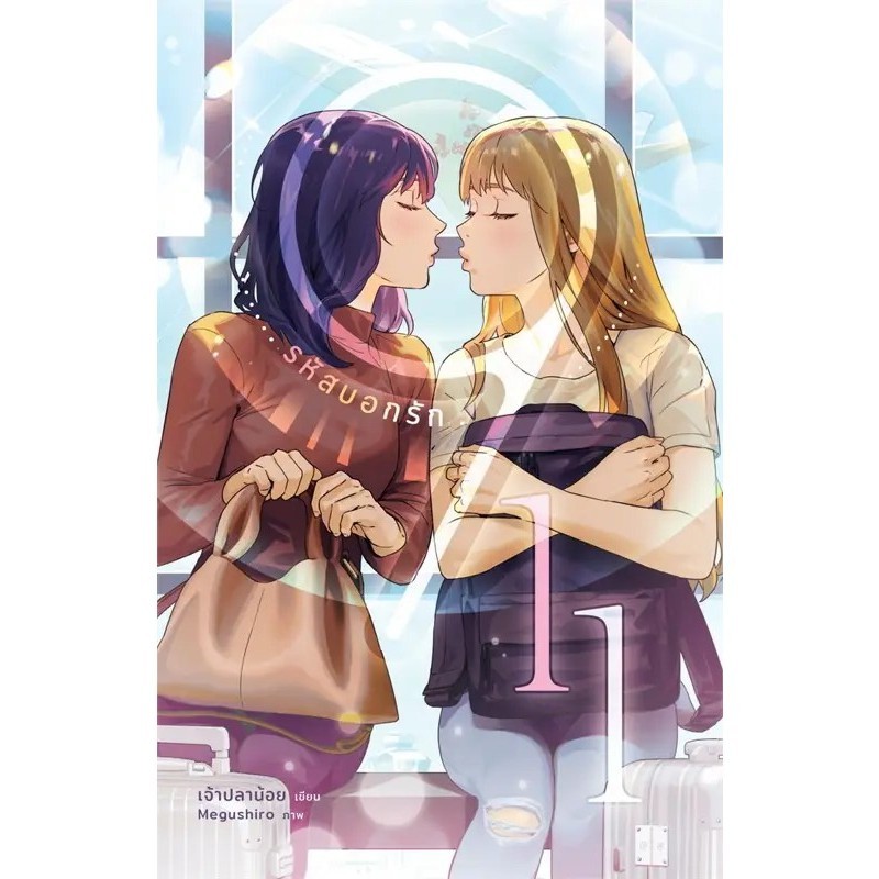หนังสือ 911 รหัสบอกรัก / ChaoPlaNoy (เจ้าปลาน้อย) / สำนักพิมพ์ เจ้าปลาน้อย #นิยายวาย #Yuri #GirlsLov