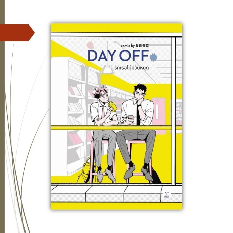 หนังสือ  การ์ตูน Day off รักเธอไม่มีวันหยุด