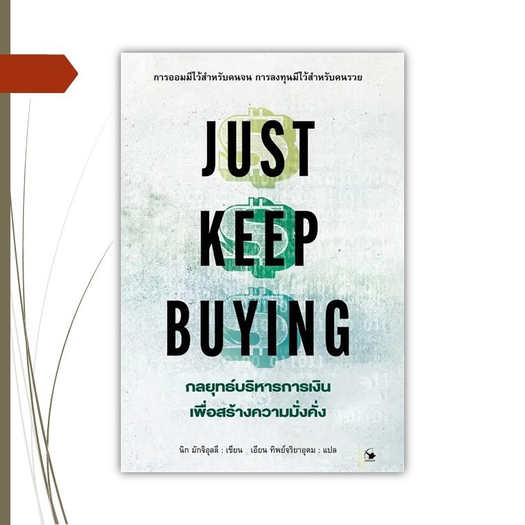 หนังสือ  JUST KEEP BUYING กลยุทธ์บริหารการเงินเพื่อสร้างความมั่งคั่ง
