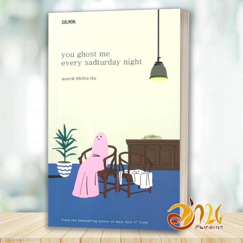 หนังสือ YOU GHOST ME EVERY SADTURDAY NIGHT ผู้เขียน: ธนชาติ ศิริภัทราชัย สำนักพิมพ์: แซลมอน/SALMON