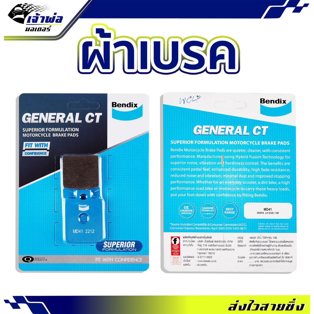 ผ้าเบรค Bendix ใช้กับ Vespa LX S125-150 ผ้าเบรก ผ้าเบรคหน้า ผ้าเบรคมอไซค์ ผ้าเบรครถมอไซ