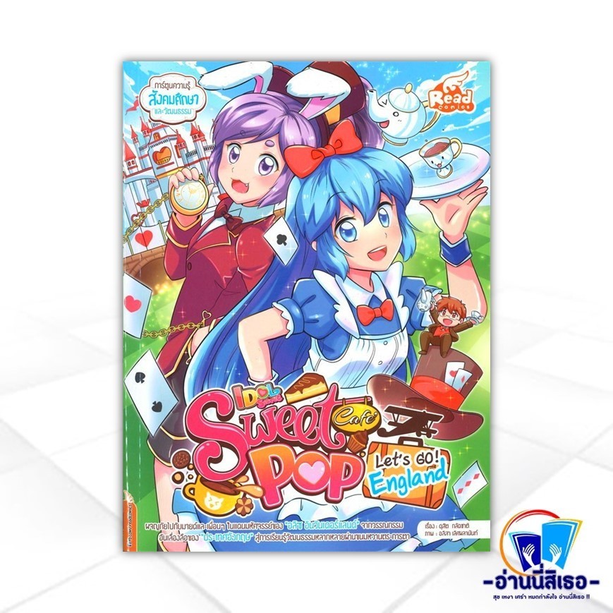 หนังสือ Idol Sweet Pop Cafe' : Let's go England ผู้แต่ง highbrow สนพ.Read หนังสือการ์ตูนเสริมความรู้
