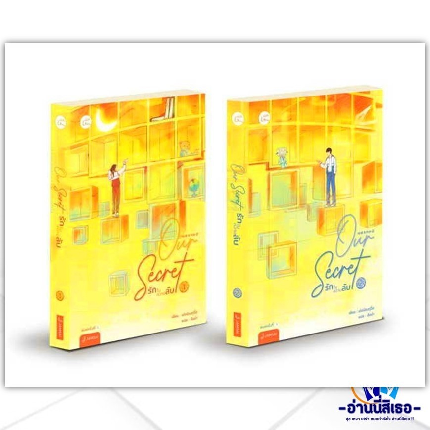 หนังสือ ชุด Our Secret รักในความลับ 1-2(2เล่มจบ) ผู้แต่ง เอ่อร์ตงทู่จื่อ สนพ.แจ่มใส หนังสือนิยายจีนแ