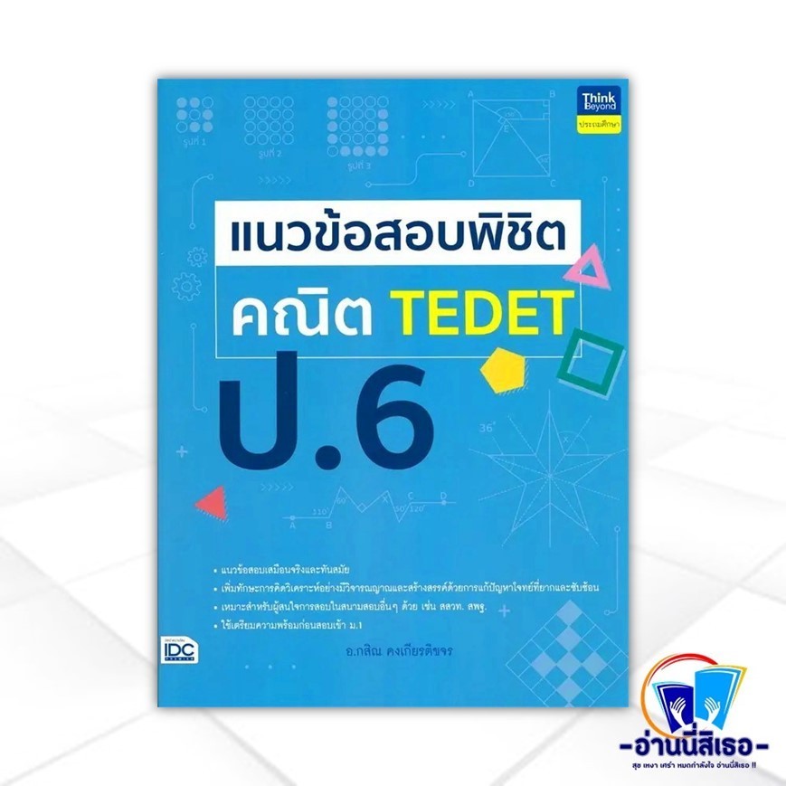 หนังสือ แนวข้อสอบพิชิต คณิต TEDET ป.6 ผู้แต่ง อ.กสิณ คงเกียรติขจร สนพ.Think Beyond หนังสือประถมศึกษา