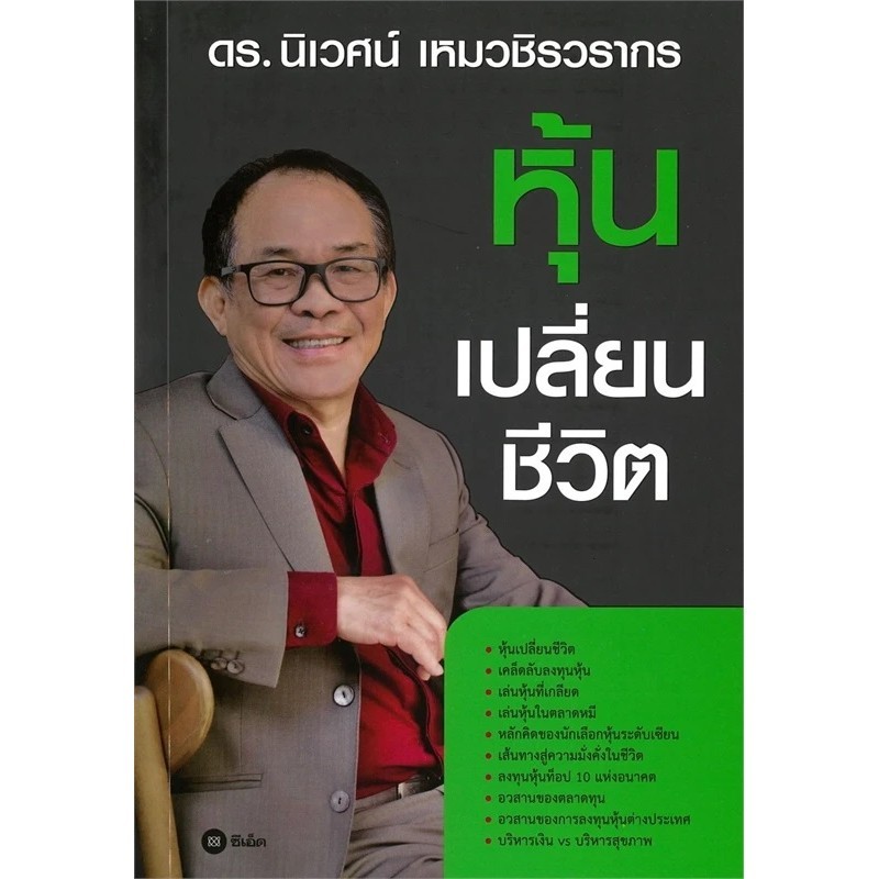 หุ้นเปลี่ยนชีวิต ผู้เขียน: ดร.นิเวศน์ เหมวชิรวรากร สำนักพิมพ์[03] : ซีเอ็ดยูเคชั่น/se-ed : บริหาร ธุรกิจ , การเงิน