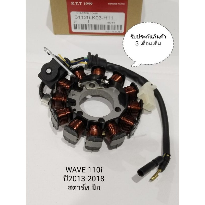 มัดไฟWAVE110i ฟิลคอนล์ WAVE110i เวฟ110i ปี2013-2017( สตาร์ทมือ ) รหัส K03-H11 รับประกันสินค้า 3 เดือนเต็ม