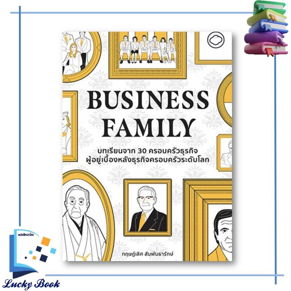 หนังสือ Business Family บทเรียนจาก 30 ครอบครัวธุรกิจ ผู้อยู่เบื้องหลังธุรกิจครอบครัวระดับโลก  #ผู้เข