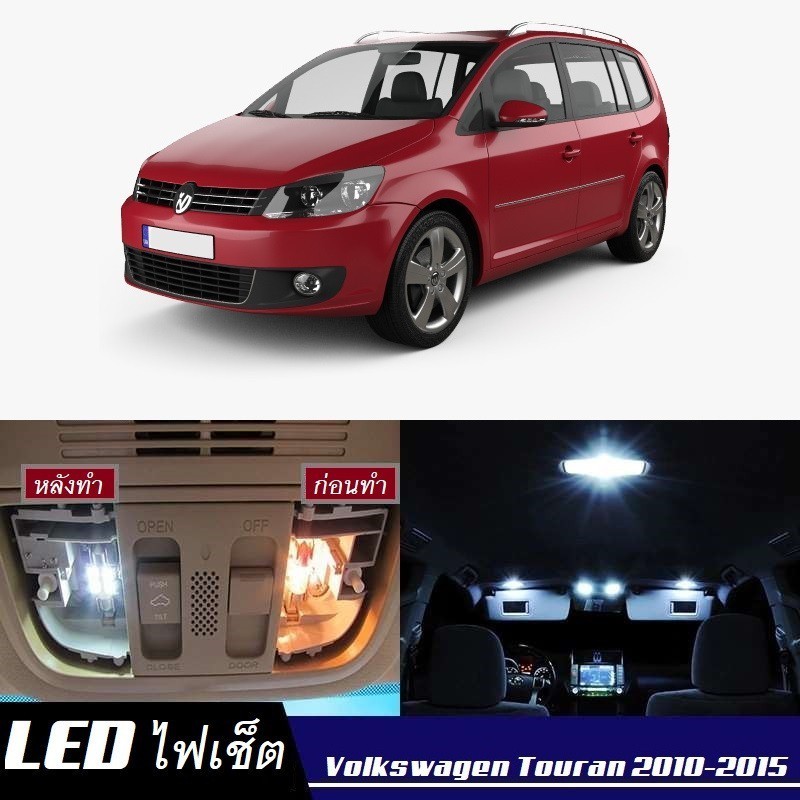 VW Touran (1T3) ไฟ LED ภายใน สว่าง ติดตั้งง่าย คุณภาพสูง รับประกัน ไฟเพดาน ประตู ป้ายทะเบียน